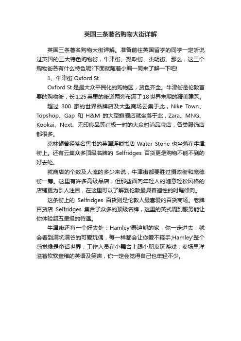 英国三条著名购物大街详解