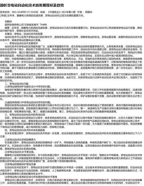 简析变电站自动化技术的发展现状及趋势