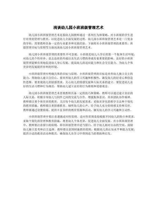 浅谈幼儿园小班班级管理艺术