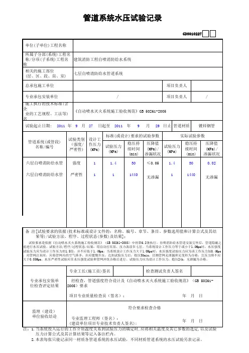 消防工程自喷消防给水管道系统水压试验记录(2011最新版)(1)