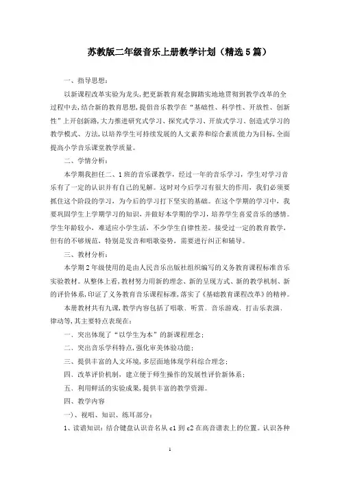 二年级音乐上册教学计划(最新)