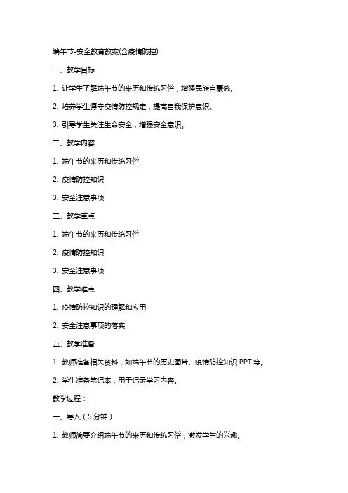 端午节-安全教育教案(含疫情防控)