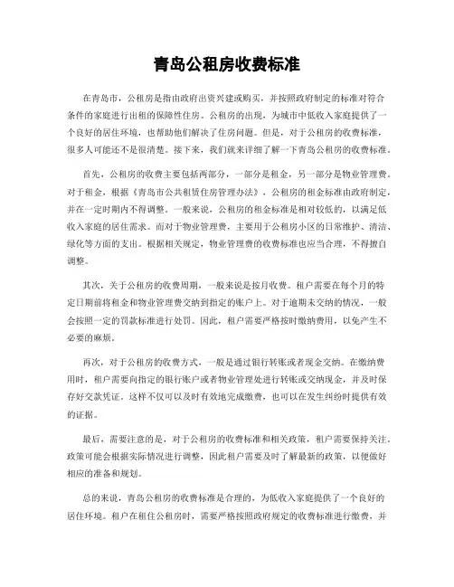 青岛公租房收费标准
