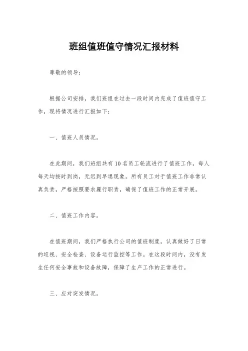 班组值班值守情况汇报材料