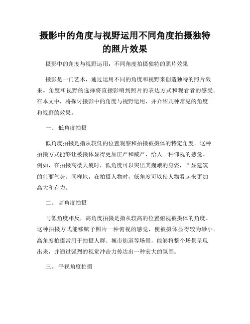 摄影中的角度与视野运用不同角度拍摄独特的照片效果