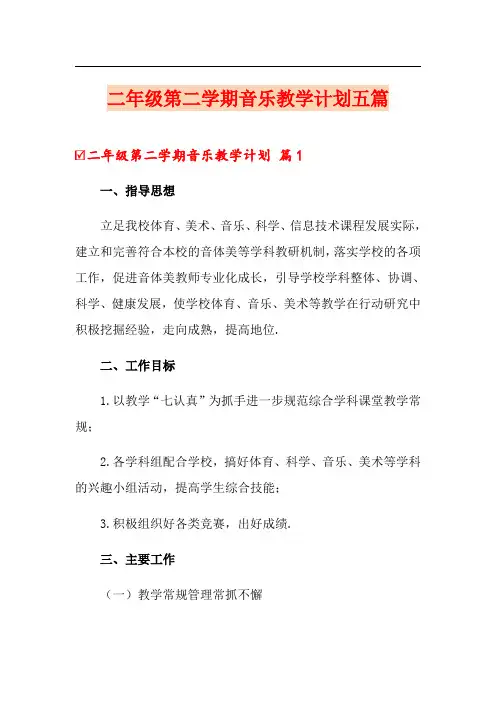 二年级第二学期音乐教学计划五篇