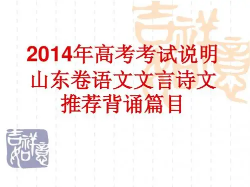 2014年高考考试说明山东卷语文文言诗文推荐背诵篇目