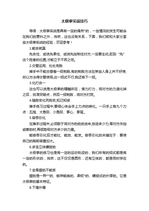 太极拳实战技巧