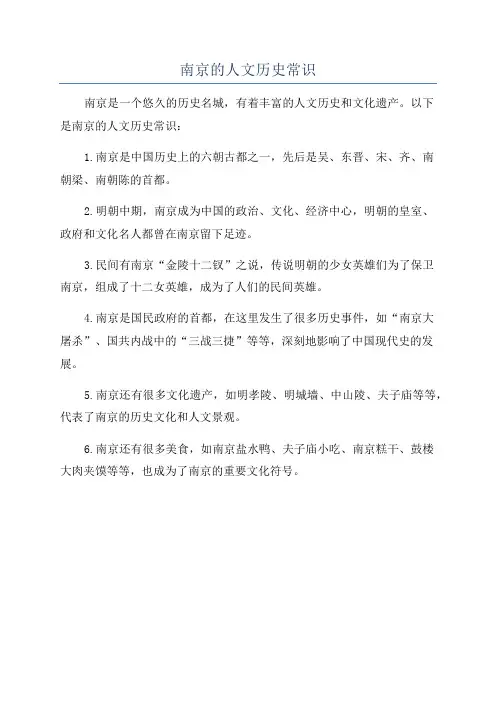 南京的人文历史常识