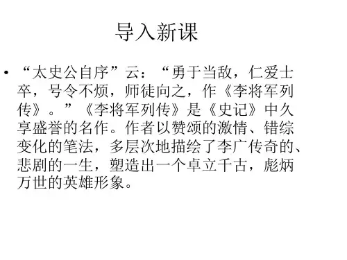 高中语文《李将军列传》课件 苏教版选修《史记》