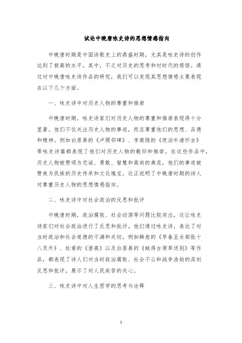 试论中晚唐咏史诗的思想情感指向