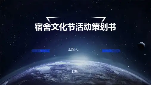 宿舍文化节活动策划书