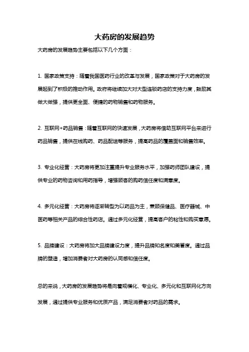 大药房的发展趋势