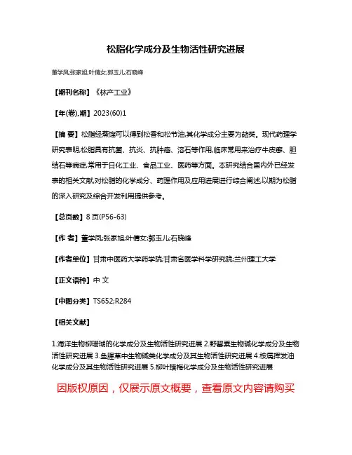 松脂化学成分及生物活性研究进展