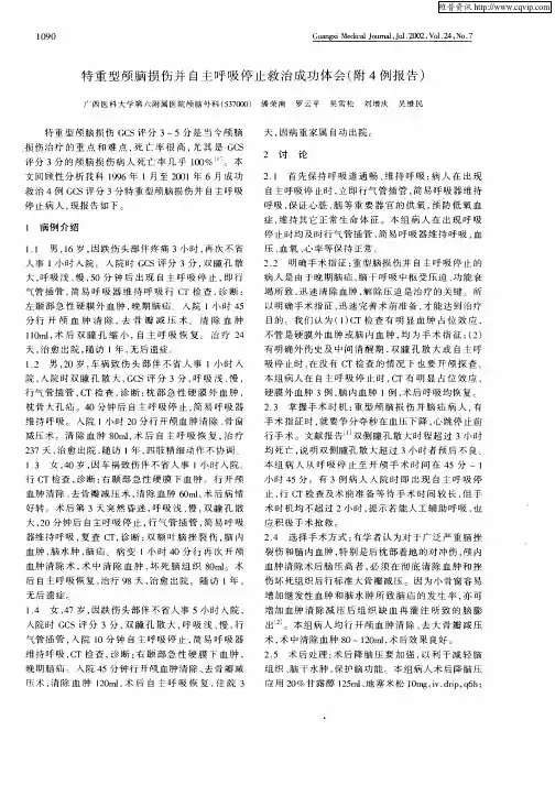 特重型颅脑损伤并自主呼吸停止救治成功体会(附4例报告)