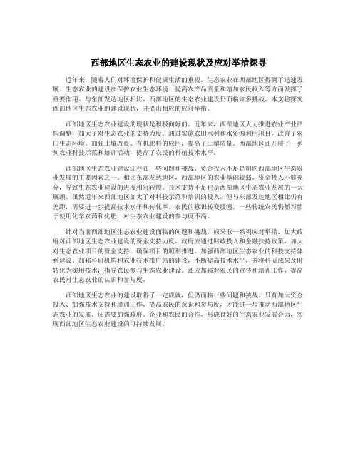 西部地区生态农业的建设现状及应对举措探寻