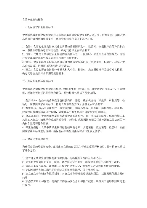 食品补充检验标准