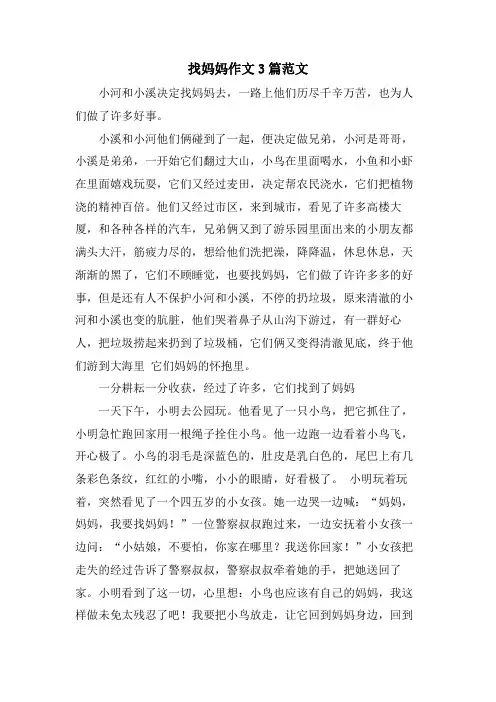 找妈妈作文3篇范文