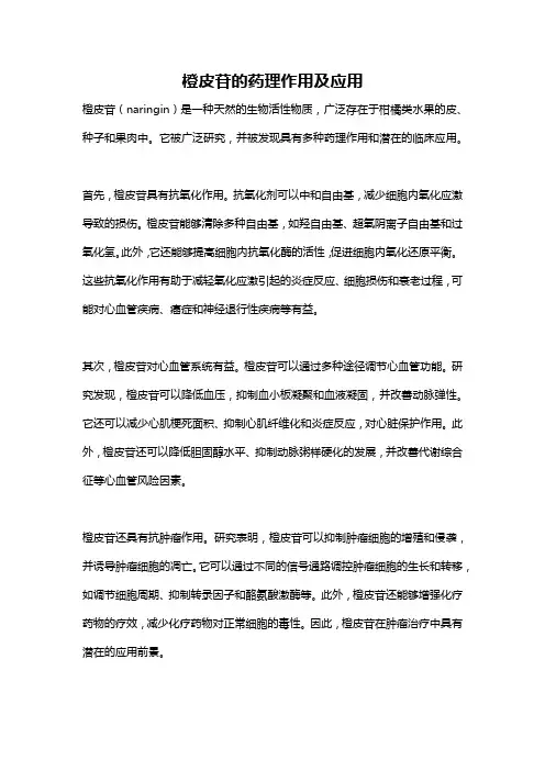橙皮苷的药理作用及应用