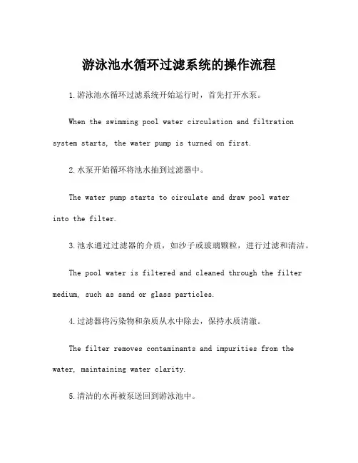 游泳池水循环过滤系统的操作流程