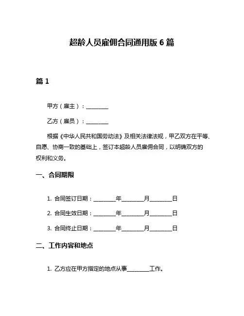超龄人员雇佣合同通用版6篇