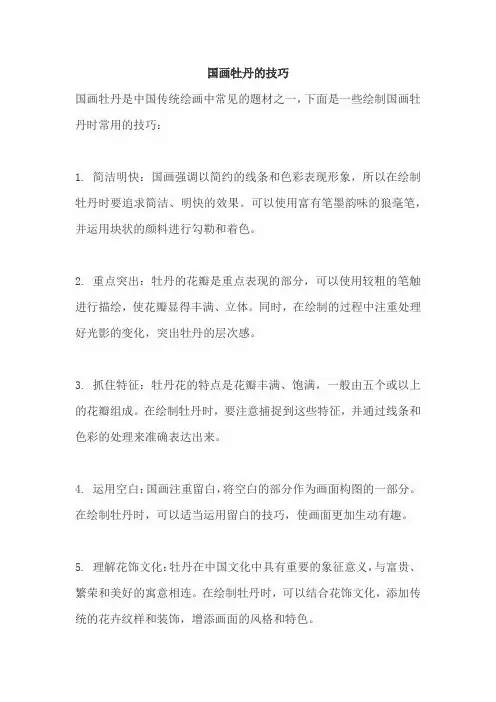 国画牡丹的技巧