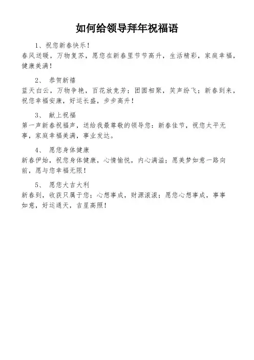 如何给领导拜年祝福语