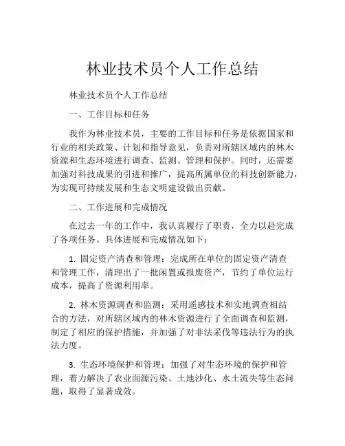 林业技术员个人工作总结