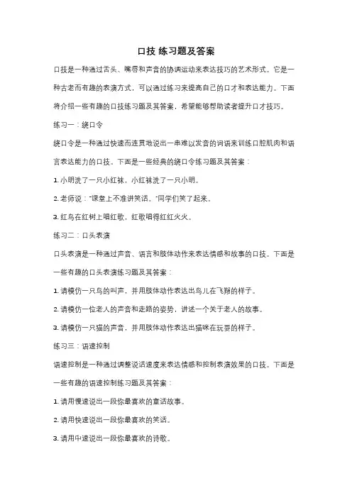口技 练习题及答案