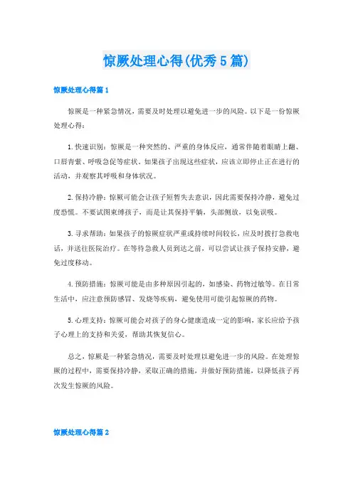 惊厥处理心得(优秀5篇)