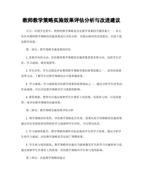 教师教学策略实施效果评估分析与改进建议