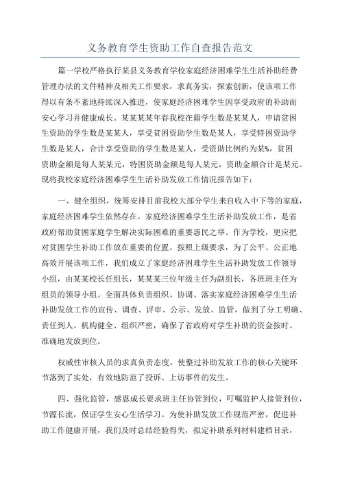 义务教育学生资助工作自查报告范文