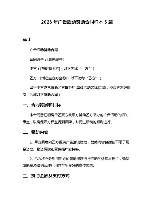 2023年广告活动赞助合同样本5篇