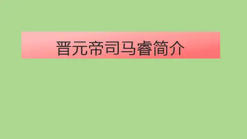 晋元帝司马睿简介