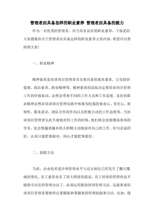 管理者应具备怎样的职业素养 管理者应具备的能力