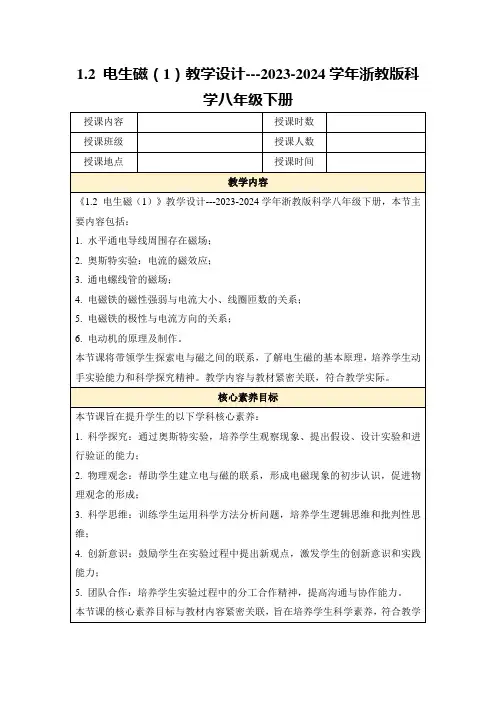 1.2电生磁(1)教学设计---2023-2024学年浙教版科学八年级下册