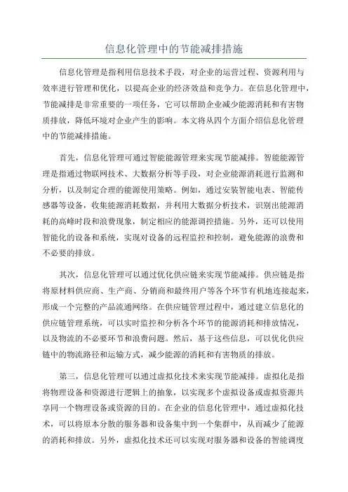 信息化管理中的节能减排措施
