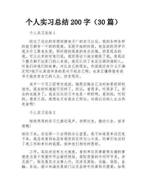 个人实习总结200字(30篇)