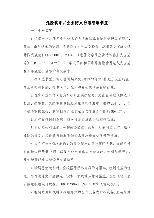 危险化学品企业防火防爆管理制度