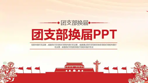 团委党政星级团支部换届选举流程创建展示PPT