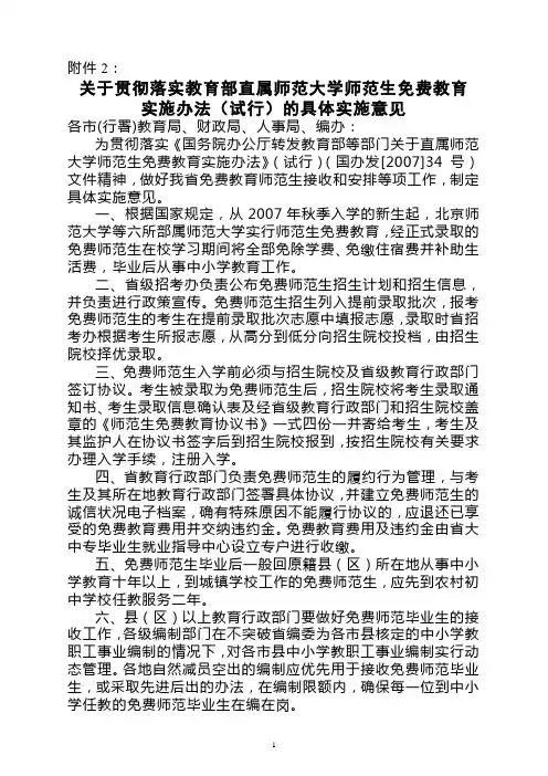关于贯彻落实教育部直属师范大学师范生免费教育