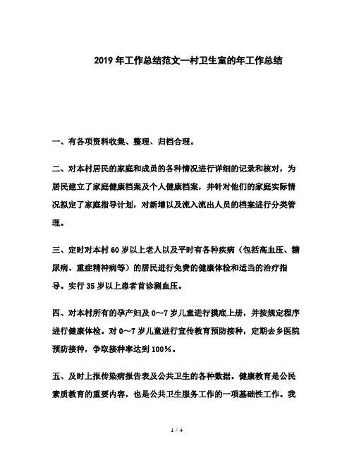 2019年工作总结范文--村卫生室的年工作总结