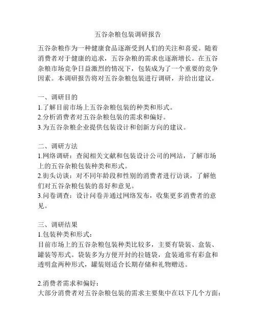 五谷杂粮包装调研报告