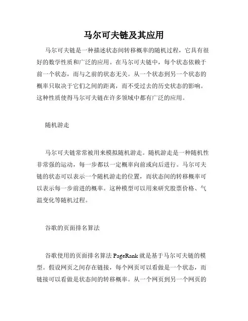 马尔可夫链及其应用