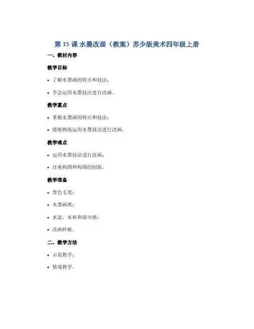 第15课 水墨改画(教案)苏少版美术四年级上册