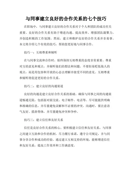 与同事建立良好的合作关系的七个技巧