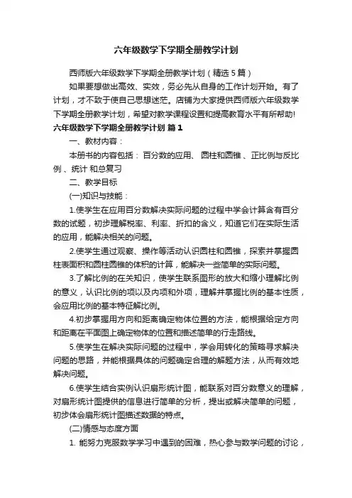 六年级数学下学期全册教学计划