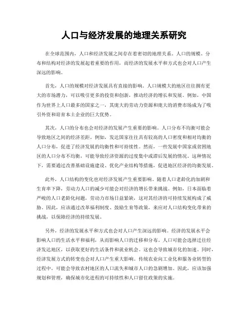 人口与经济发展的地理关系研究