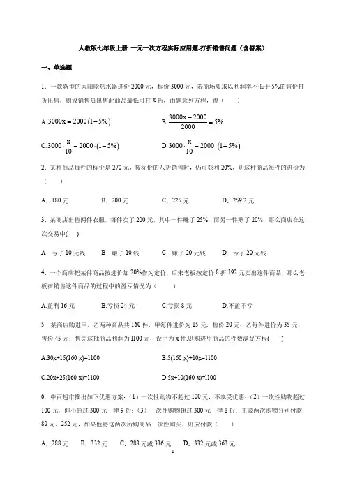 人教版七年级上册 一元一次方程实际应用题-打折销售问题(含答案)