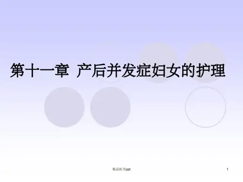 产后并发症妇女的护理(1)